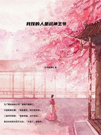 我嫁的人是战神王爷
