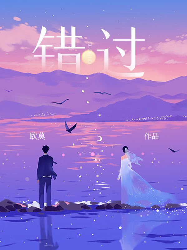 错过
