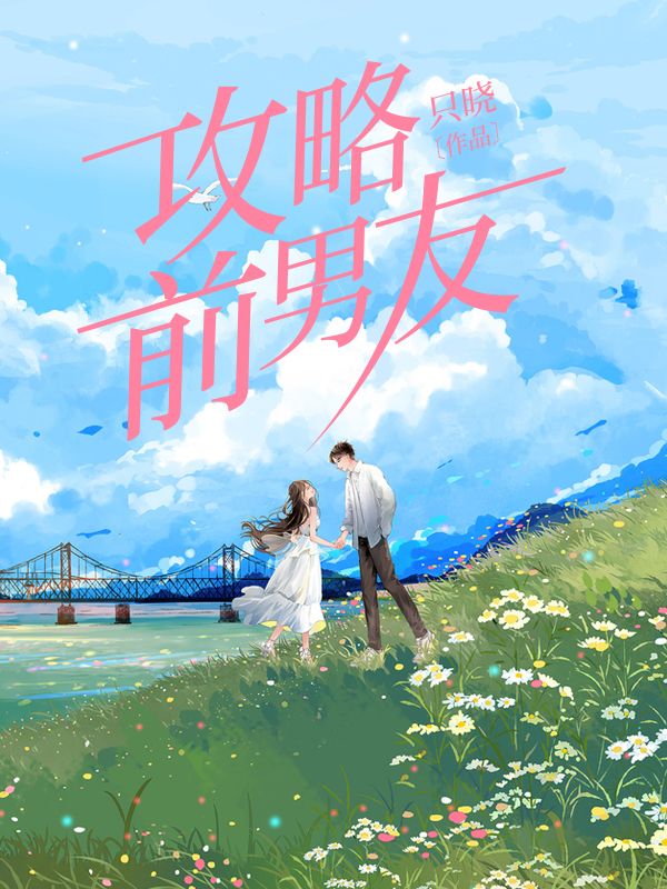 攻略前男友