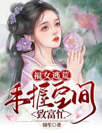 福女逃荒:手握空间致富忙