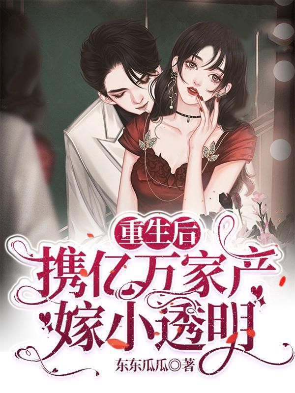 重生后携亿万家产嫁小透明