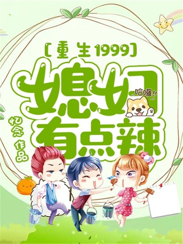 重生1999，媳婦有點(diǎn)辣