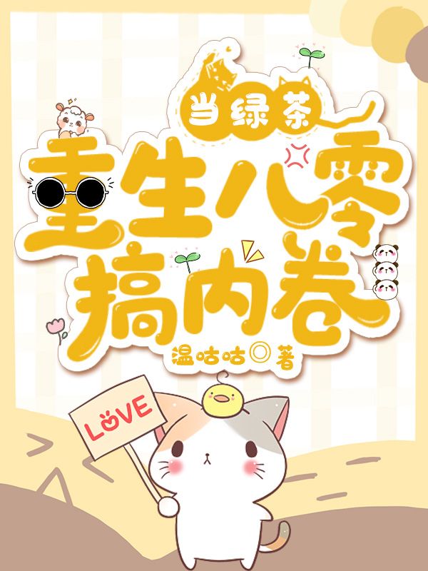 當(dāng)綠茶重生八零搞內(nèi)卷