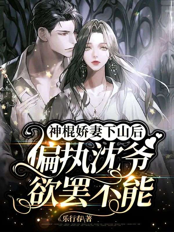 神棍娇妻下山后，偏执沈爷欲罢不能