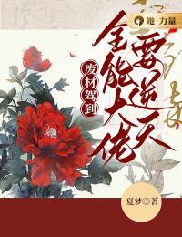 废材驾到:全能大佬要逆天