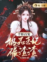 千娇百宠:极品王妃碾渣渣