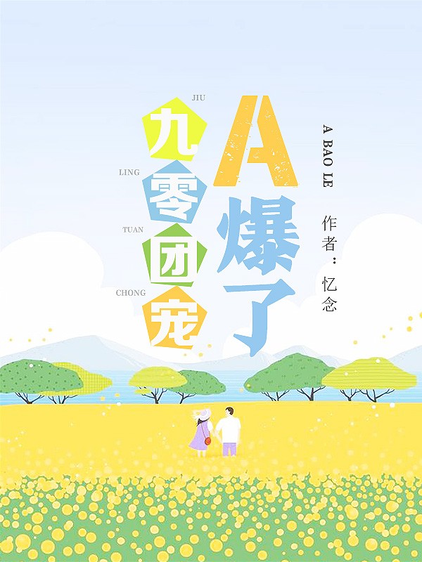 九零團(tuán)寵A爆了