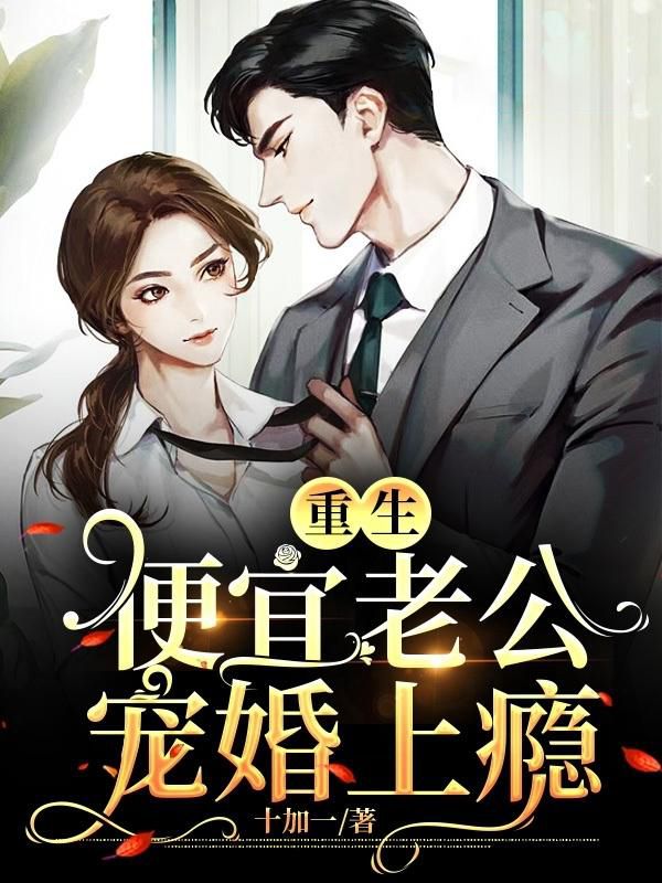 重生:便宜老公宠婚上瘾