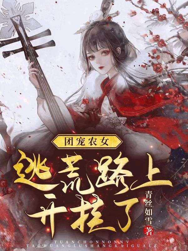 团宠农女:逃荒路上开挂了