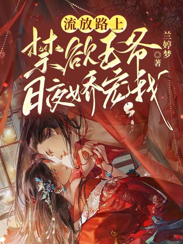 流放路上,禁欲王爷日夜娇宠我