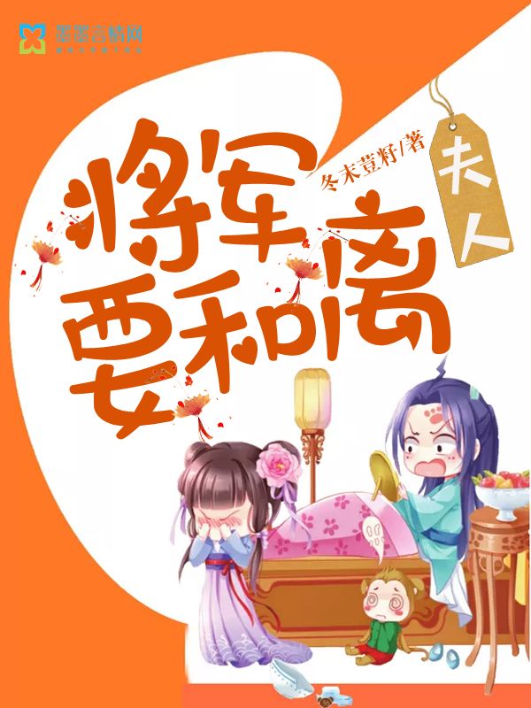 夫人，將軍要和離