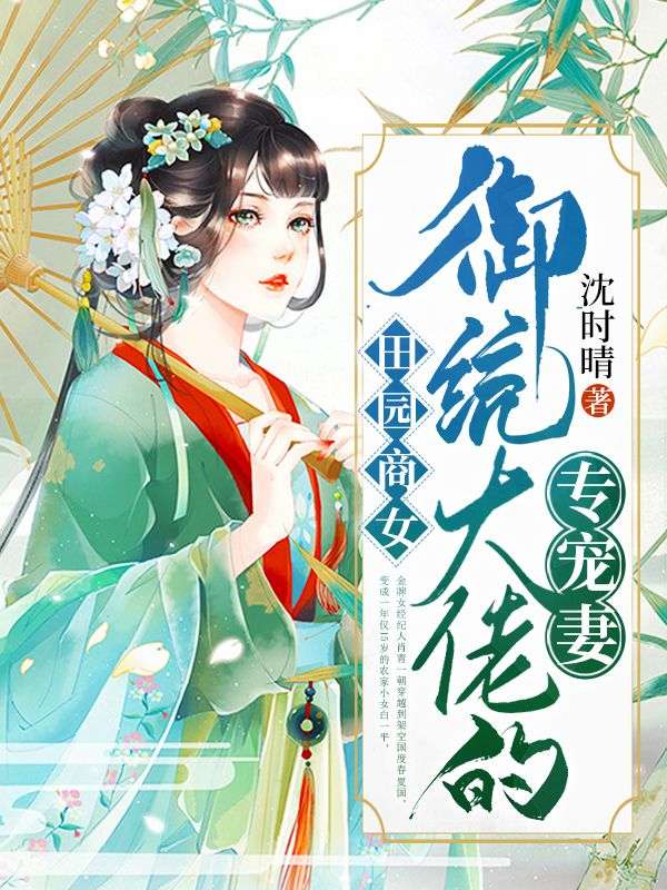 田園商女：御統(tǒng)大佬的專(zhuān)寵妻