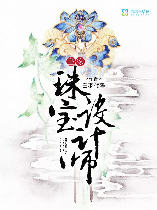 皇家珠寶設(shè)計(jì)師