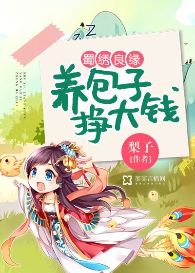 蜀繡良緣：養(yǎng)包子掙大錢(qián)