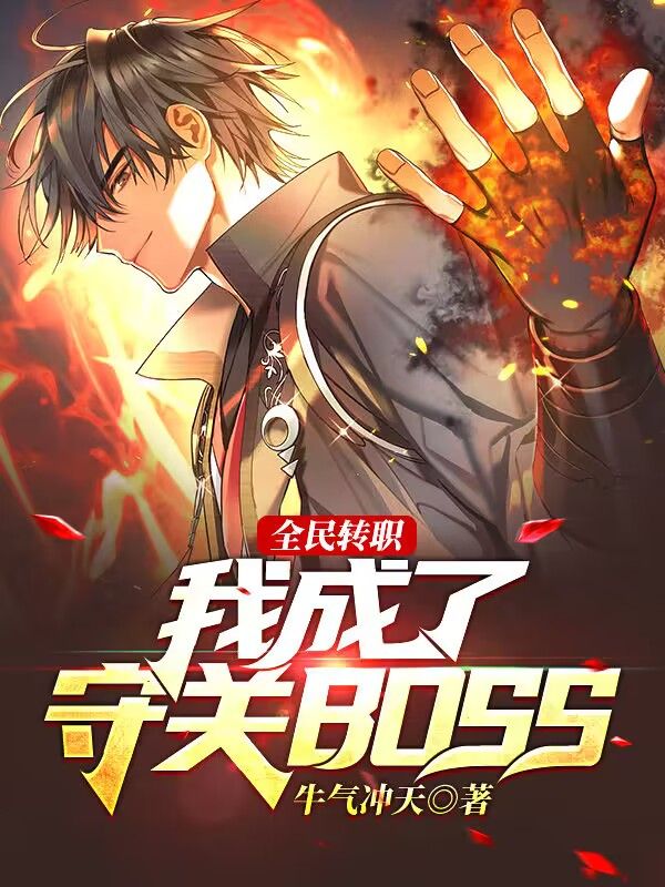 全民转职：我成了守关BOSS？