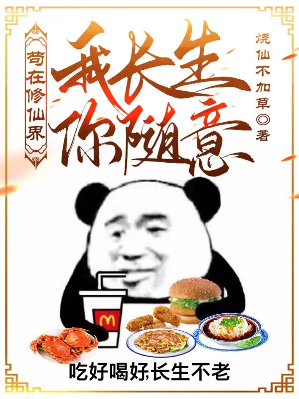 苟在修仙界:我长生,你随意