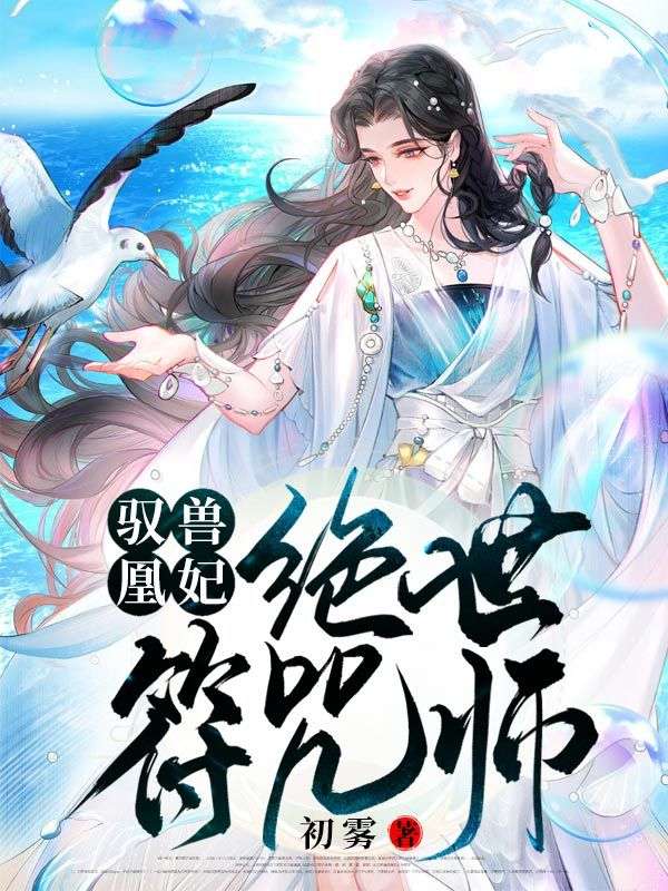 馭獸凰妃:絕世符咒師