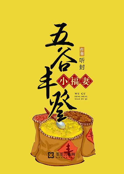 五谷豐登小福妻