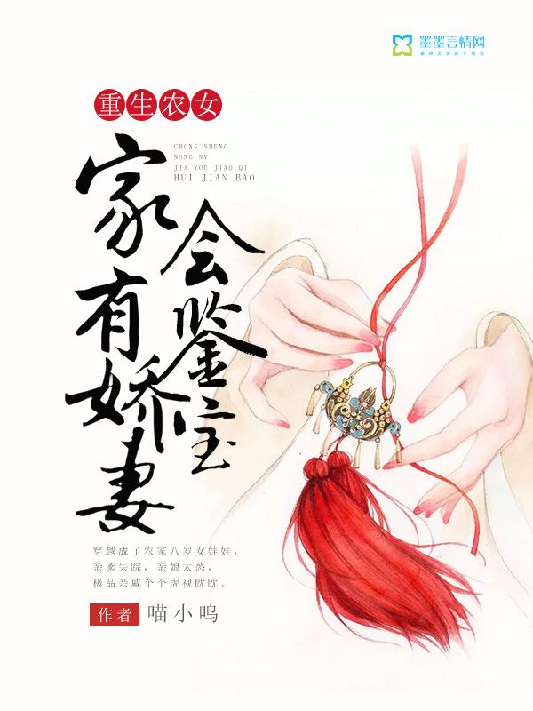 重生農(nóng)女：家有嬌妻會鑒寶