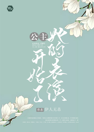 公主開始了她的表演