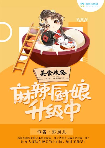 美食攻略：麻辣廚娘升級(jí)中