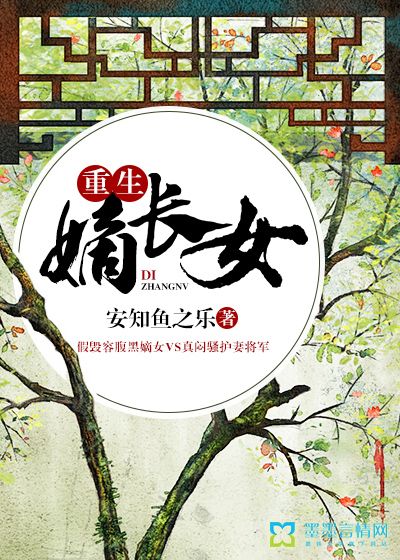 重生嫡長(zhǎng)女