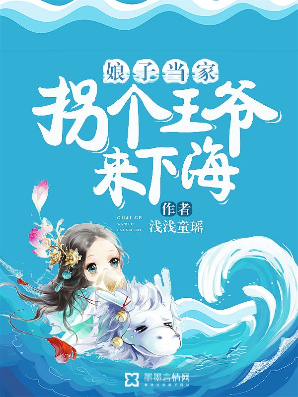 娘子當(dāng)家：拐個(gè)王爺來下海