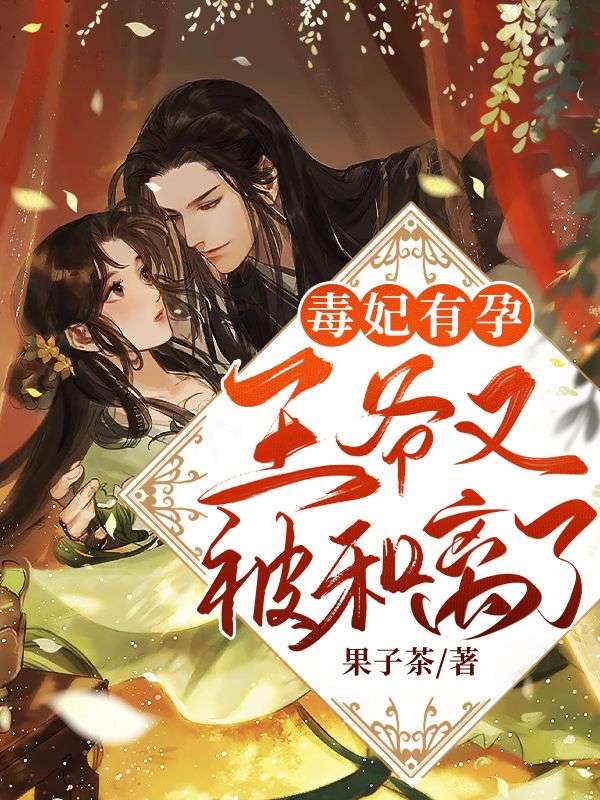 毒妃有孕,王爷又被和离了