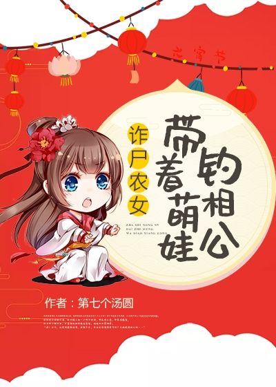 詐尸農(nóng)女：帶著萌娃釣相公