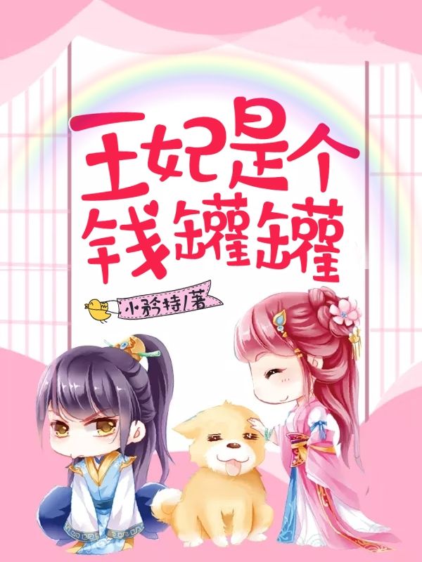 王妃是個(gè)錢罐罐