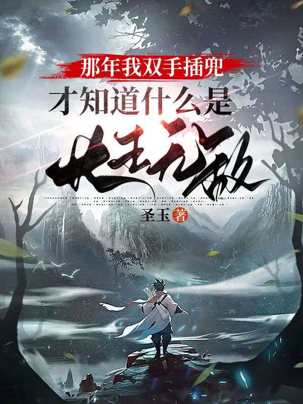 那年我双手插兜,才知道什么是长生无敌