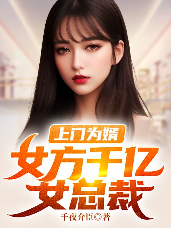 上门为婿:女方千亿女总裁