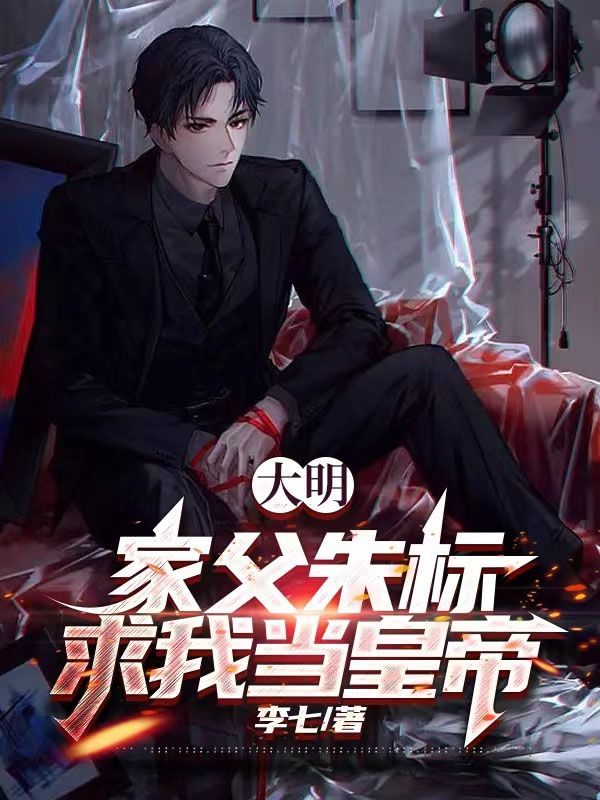 大明,家父朱标,求我当皇帝!