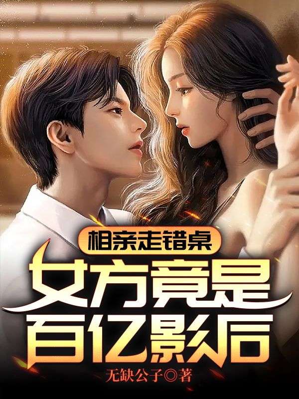 相亲走错桌,女方竟是百亿影后