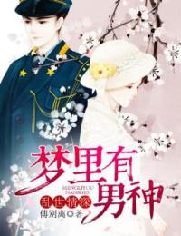 乱世情深:梦里有男神