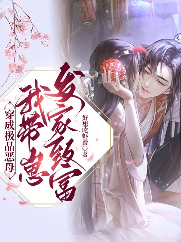 穿成极品恶母,我带崽发家致富