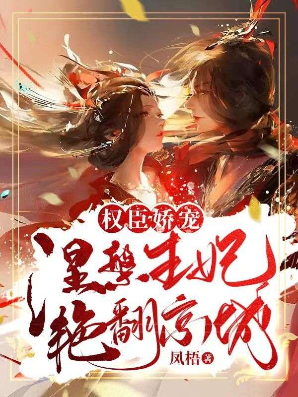 权臣娇宠:涅槃王妃艳翻京城!