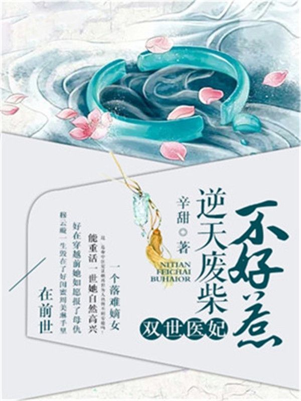 雙世醫(yī)妃：逆天廢柴不好惹