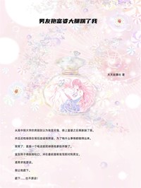 男友抱富婆大腿踹了我 