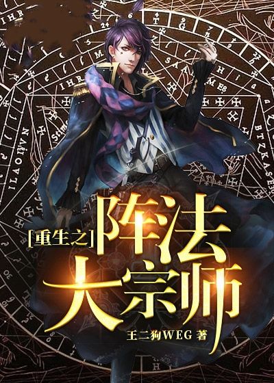 重生之陣法大宗師