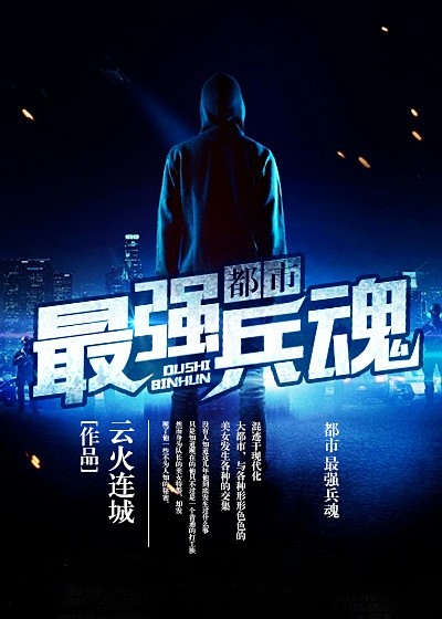 都市最強(qiáng)兵魂