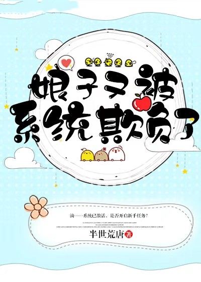娘子又被系統(tǒng)欺負(fù)了