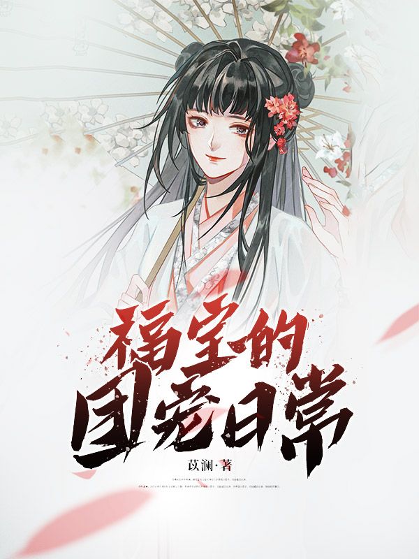 福寶的團(tuán)寵日常