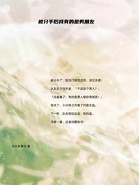 被分手后我有的是男朋友