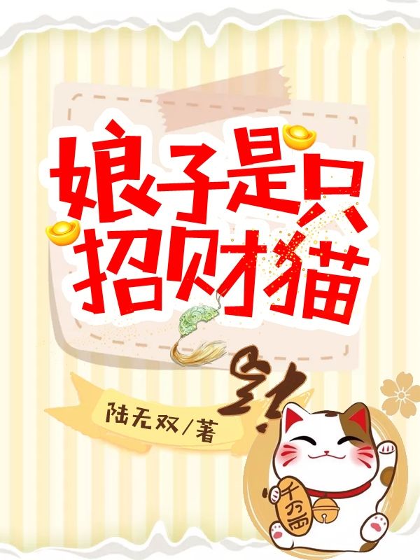 娘子是只招財(cái)貓