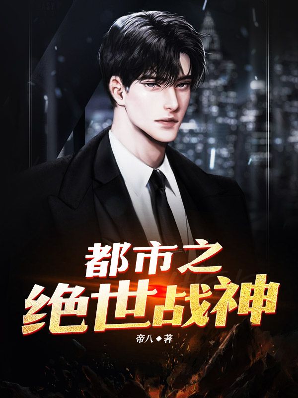 都市之絕世戰(zhàn)神