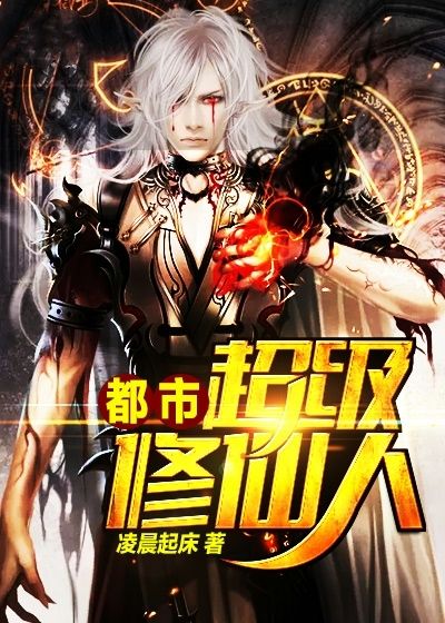 都市超級(jí)修仙人