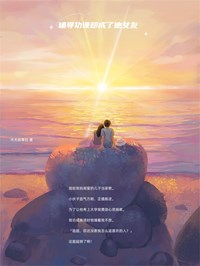 辅导功课却成了他女友