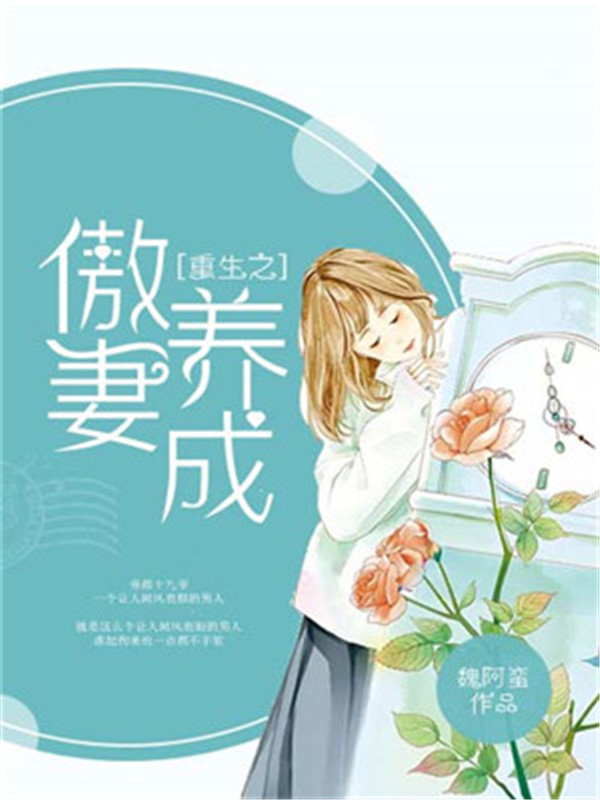 重生之傲妻養(yǎng)成