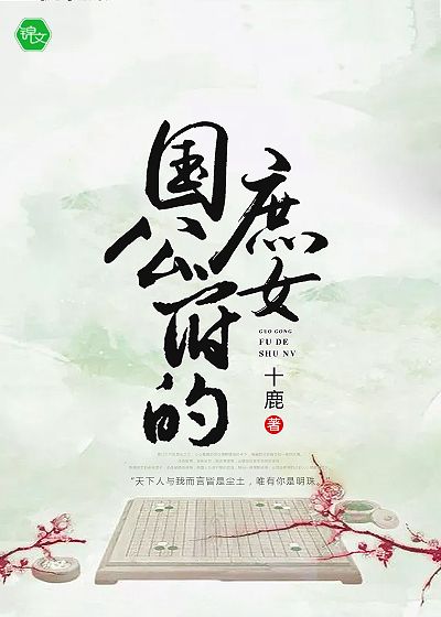 國公府的庶女